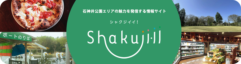 石神井公園エリアの魅力を発信する情報サイト Shakujiii