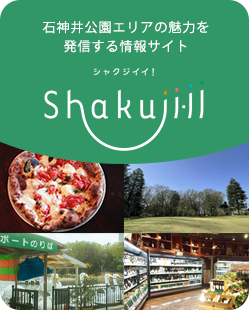 石神井公園エリアの魅力を発信する情報サイト Shakujiii